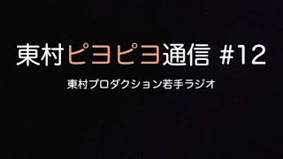 東村ピヨピヨ通信#12「サイフォンズの2018年」2019.1.6