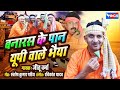 बनारस के पान यूपी वाले भैया Banaras Ke Pan UP Wale Bhaiya : Bhojpuri Geet : WINGS MUSIC