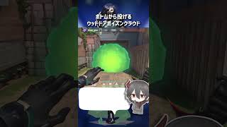 ブリーズ ボトムから投げる ウッドドアポイズンクラウド【ヴァイパー / 定点】