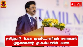 🔴LIVE : தமிழ்நாடு உலக முதலீட்டாளர்கள் மாநாட்டில் முதலமைச்சர் மு.க.ஸ்டாலின் பேச்சு | CM Stalin