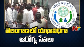 Aarogyasri Health Care : తెలంగాణలో యథావిధిగా ఆరోగ్యశ్రీ సేవలు | Telangana | Ntv