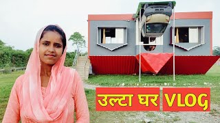 Ulta Ghar Vlog | Tabassum Khatun | Tabbu Indian Voice #ultaghar #dooarsfuncity #banarhat #tourism