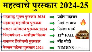 महत्वाचे पुरस्कार 2024-25 | Important Awards In Marathi |Current Affairs Today |Chalu Ghadamodi 2025