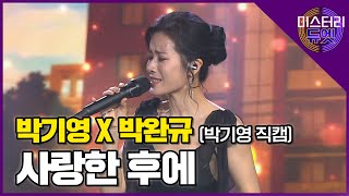[무편집] 박완규x박기영 '사랑한 후에' (박기영 직캠)│ MBN 미스터리 듀엣