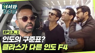 이게 바로 인도 구준표다..☆ 클라스가 다른 인도 F4! l #어서와정주행​ l #MBCevery1 l EP. 13-1