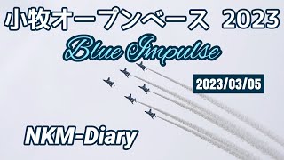 航空自衛隊 小牧基地オープンベース BlueImpulse 展示飛行…🤩👍📽️