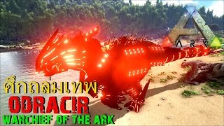 BGZ - ARK: Survival Evolved Special ศึกเทพชนเทพ Odracir Warchief of the Ark