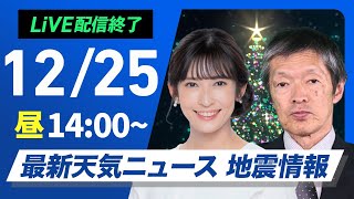 【ライブ】最新天気ニュース・地震情報 2024年12月25日(水)／穏やかなクリスマス　日本海側でも晴れ間多い〈ウェザーニュースLiVEアフタヌーン・山岸 愛梨・飯島 栄一〉