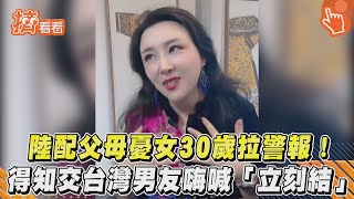 陸配父母憂女30歲拉警報! 得知交台灣男友嗨喊「立刻結」｜TVBS新聞｜擠看看