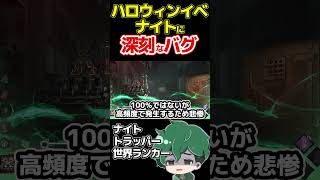 【DbD】深刻なバグ発生！ハロウィンイベントはナイト超絶不利イベント…【DeadbyDaylightデッドバイデイライトデドバキラー癖髪ひなた】 #shorts