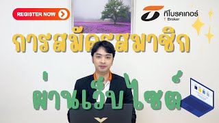 สมัครสมาชิกผ่านเว็บไซต์ T Broker