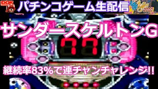 サンダースケルトンG -継続率83%の爆裂現金機で連チャンチャレンジ!! (PS)今夜もドル箱!!2000 #3【パチンコゲーム配信 #205】