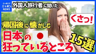 外国人旅行者が帰国後に懐かしむ【日本の狂っているところ15選】日本ロスで辛い・・