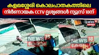 കളമശ്ശേരി കൊലപാതകത്തിലെ നിർണായക CCTV ദൃശ്യങ്ങൾ ന്യൂസ് 18ന്  | Kalamassery Murder | Spot Live