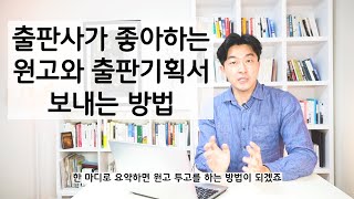 누구나 도전하지만 아무나 하지는 못하는 책 출간 비법 공개 1편 / 글 좀 쓴다는 착각은 금물, 출판사의 심중을 읽어라 / 출판사가 좋아하는 원고와 출간기획서 작성법