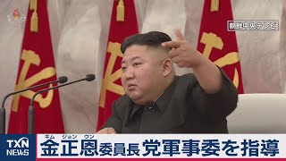 金正恩委員長 党軍事委を指導