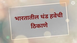 ||भारतातील थंड हवेची ठिकाणे ||Champ Club ||