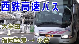 【西鉄高速バス】小倉ー福岡空港線が廃止されると言うので・・・(リメイク版)