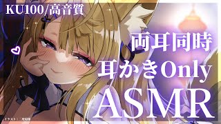 【ASMR/KU100】ずーっと両耳同時耳かき♡ゴリゴリ耳かきASMR♡/吐息/耳かき/ear cleaning/ear blowing/cotton swab【来音こくり/Vtuber】