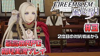 【FE風花雪月】FE　エンゲージまで待てない！完全初見で風花雪月！　１週目　 #3【ファイアーエムブレム】