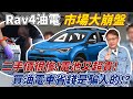 2018 RAV4油電 市場大崩盤二手價很慘 電池又超貴買油電車省錢是騙人的?? 油耗實際實際測試 公開分析優缺點 大電池更換全紀錄 Hybrid Vehicle｜TOYOTA｜油電車秘辛｜杰運汽車｜