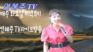 [연혜주 라이브 ] 제55회#연혜주TV   #그겨울에 찻집#사랑불#당신의첫사랑#바보