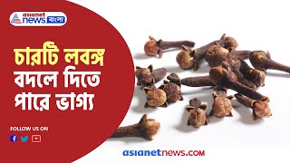 Vastu tips using clove can change your luck । ৪টি লবঙ্গ দিয়ে এই ৫ টোটকা বদলে দিতে পারে আপনার ভাগ্য