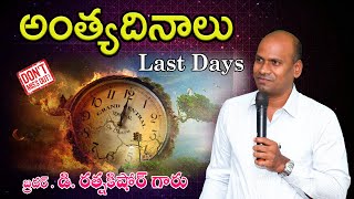 అంత్య దినములు గూర్చి  // బ్రదర్   డి . రత్నకిషోర్ గారు