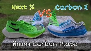 Gong Runner : Nike Next Percent VS Hoka One One Carbon X