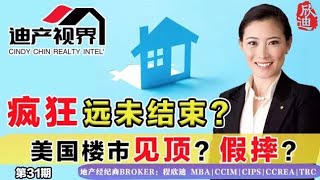 楼市疯狂 远未结束? 是“见顶”是“假摔”？《程欣迪·迪产视界》第31期Sep 11, 2021#楼市行情#楼市疯狂#房地产假摔#洛杉矶房产#美国房产#美国地产投资#海外置业1080p