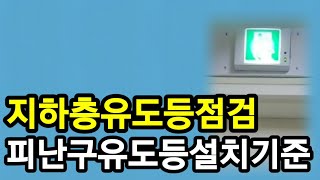 지하층피난유도등 점검