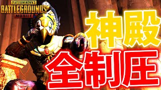 【PUBGMOBILE】今までで一番難しい『神殿全制覇』にチャレンジした結果!!【PUBGモバイル】