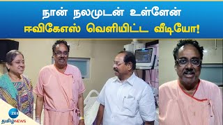 நான் நலமுடன் உள்ளேன் - ஈவிகேஎஸ் வெளியிட்ட வீடியோ!