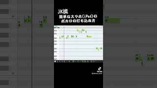 簡単なボカロの打ち込み方(スマホoriPad) #作曲初心者 #高校生 #garageband #初音ミク