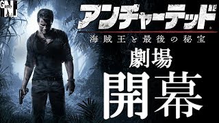 [ゲーム] アンチャーテッド劇場 第１幕「偉業への小さな一歩」