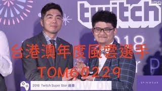 《爐石》TOM60229獲得2018Twitch年度風雲選手！各種傲慢發言！預約今年冠軍！最後有小彩蛋～