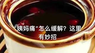 “姨妈痛”怎么缓解？这里有妙招