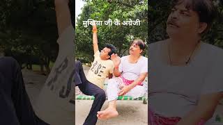 कॉमेडी🤣-मुखिया जी की अंग्रेजी | मुखिया जी के अंग्रेजी| आनंद मोहन और बिब बिजेंद्र सिंह