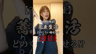 【3日間検証】蕎麦生活でどのくらい痩せる!?【2日目】