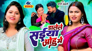 #VIDEO | डालेले सईया ओहु में | Soni Sahani | Dalele Saiya Ohu Mein | New Bhojpuri Dhobi Geet 2024