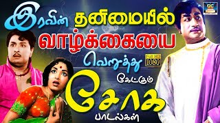 இரவின் தனிமையில் வாழ்க்கையை வெறுத்து கேட்கும் சோக பாடல்கள் | 60s Kannadhasan Sad Melodies | HD