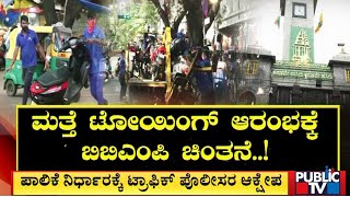 ಮತ್ತೆ ಟೋಯಿಂಗ್ ಆರಂಭಕ್ಕೆ ಬಿಬಿಎಂಪಿ ಚಿಂತನೆ..! | BBMP | Public TV