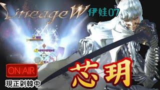 天堂W｜芯玥 ｜小殘代播 韓仔這次終於沒跑了 至尊團隊VS伊娃聯合 #可以幹一幹了 #LineageW #리니지w #天堂W #リネージュw #伊娃07 #89