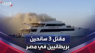 مصر | مقتل 3 سائحين بريطانيين بعد احتراق مركبهم بالبحر الأحمر