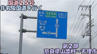 国道25号・非名阪国道25号を走る 第2部(2021_12_25)