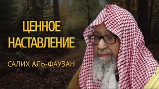 ЦЕННОЕ НАСТАВЛЕНИЕ ШЕЙХА САЛИХА АЛЬ-ФАУЗАНА