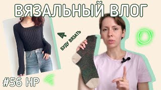 Вязальный влог 💛 Начала два изделия 🛍️ Довязала носки 🧦 #56 Неделька-рукоделька