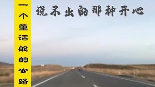 自驾游西藏~经过拉林高速，就是走进中国最美的不限速高速公路，欣赏最美的绝世风景，被称为高原上的天路。