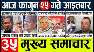 News🔴today nepali news aaj ka mukhya samachar taja l