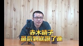 【徐静雨】赤木晴子最后到底跟了谁，樱木花道还是流川枫？